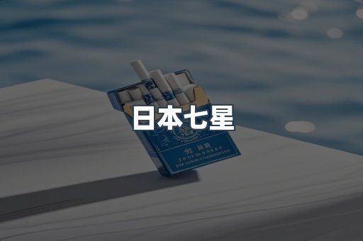 日本七星