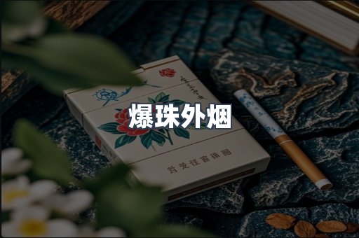 爆珠外烟