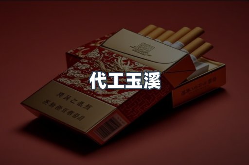 代工玉溪